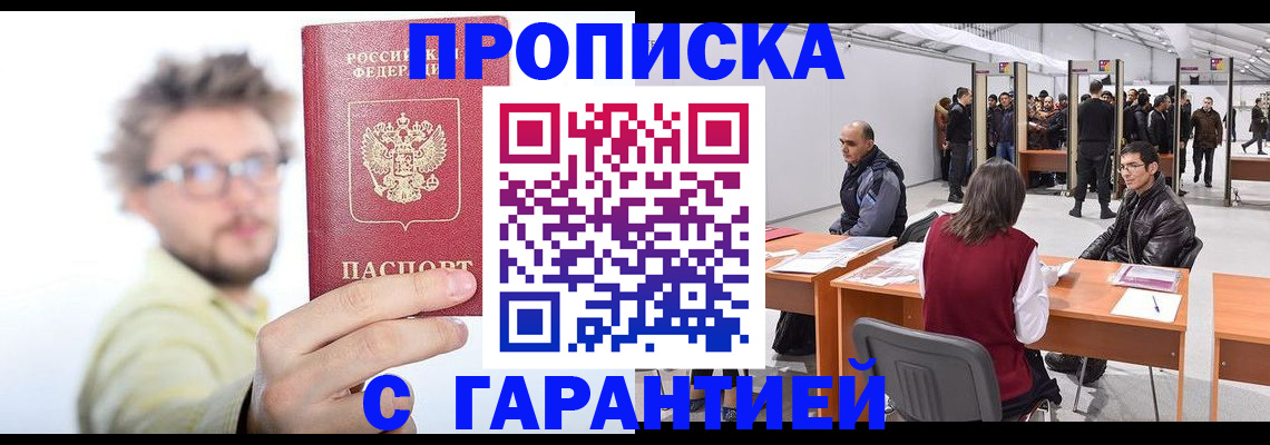прописка в Адыгее